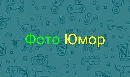 Фото юмор