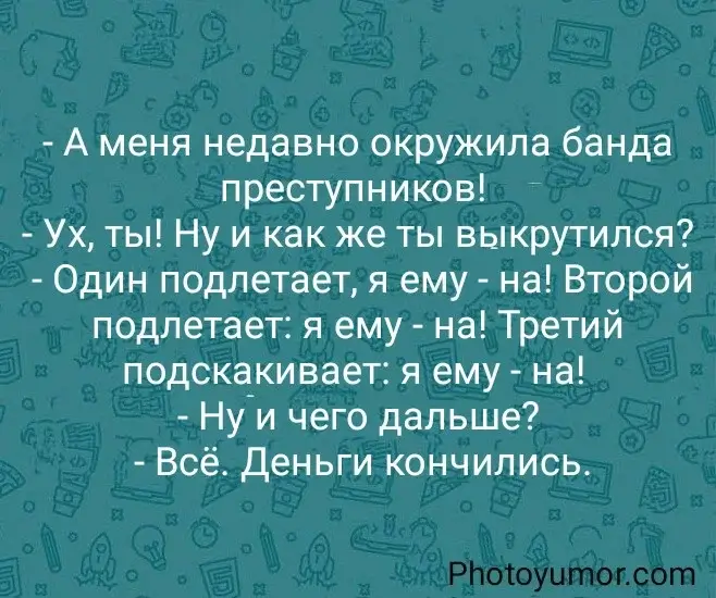 - А меня недавно окружила банда преступников!   - Ух, ты!