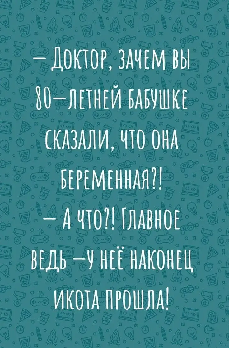 - Доктор, зачем вы 80-летней бабушке сказали, что она беременная?!