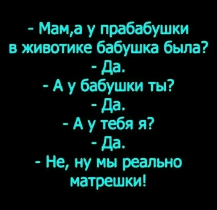 - Мам,а у прабабушки в животике бабушка была?