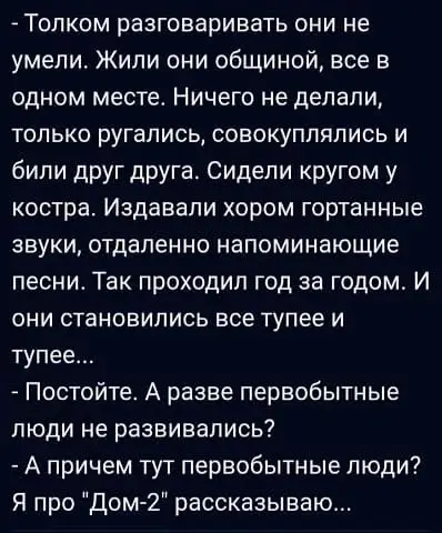 - Постойте. А разве первобытные люди не развивались?