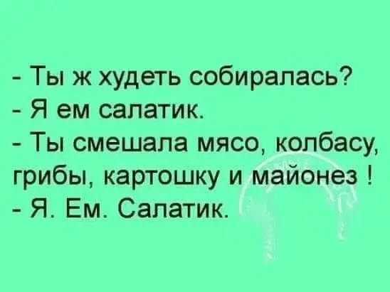 - Ты ж худеть собиралась? - Я ем салатик.