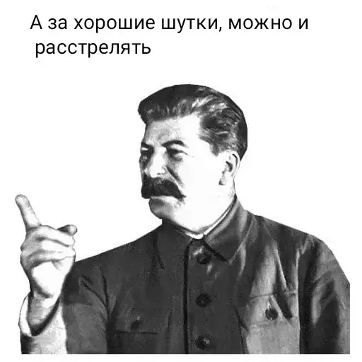 А за хорошие шутки, можно и расстрелять