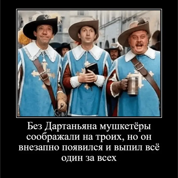 Без Дартаньяна мушкетёры соображали на троих