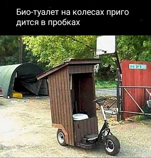 Био-туалет на колесах пригодится в пробках