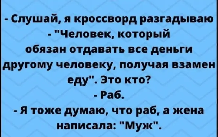 Человек, который обязан отдавать все деньги другому человеку