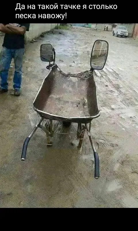Да на такой тачке я столько песка навожу!