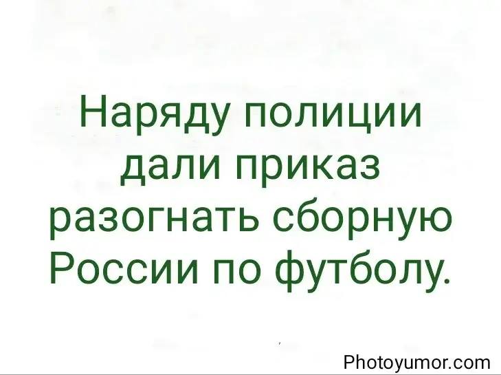 Наряду полиции дали приказ разогнать сборную России по футболу.