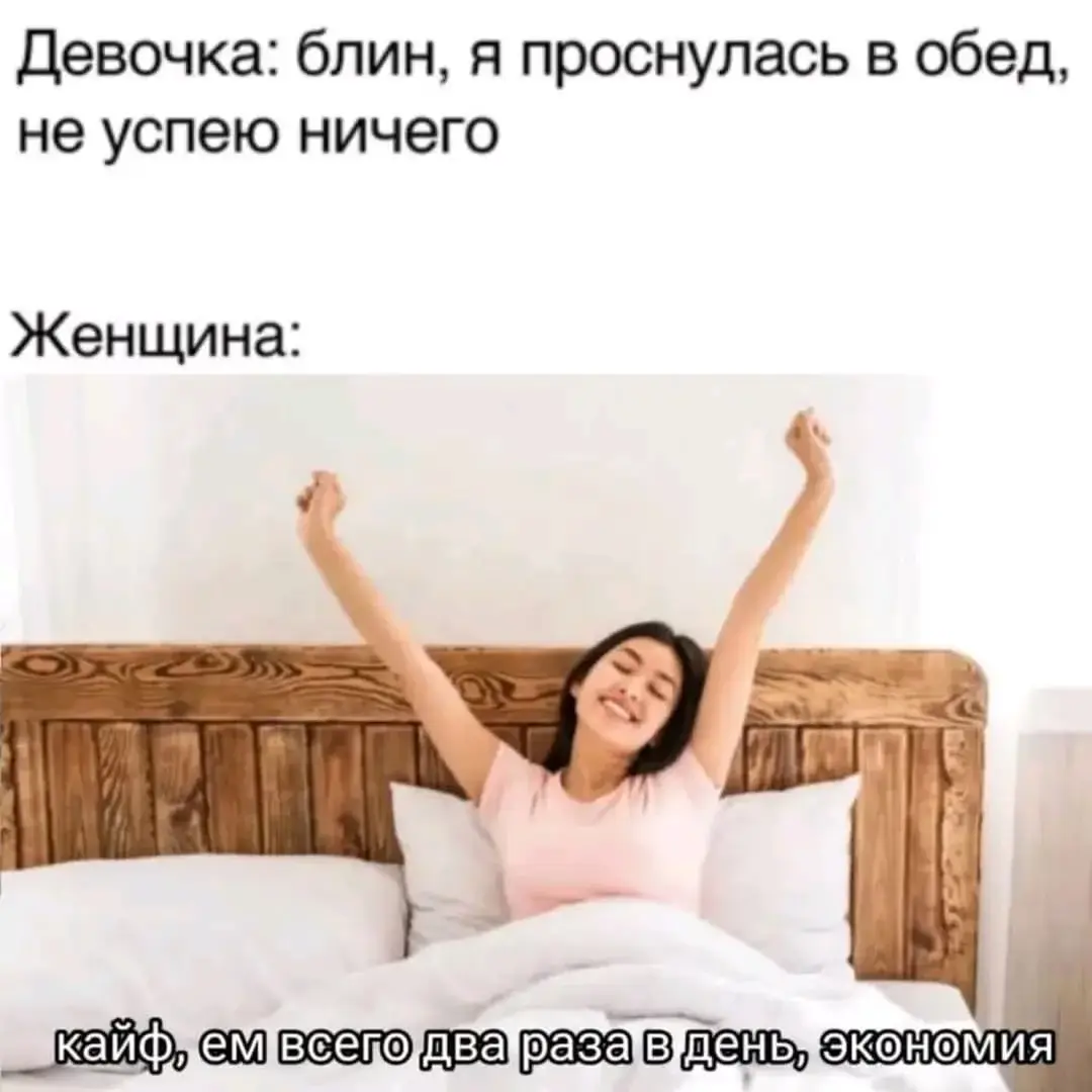 Девочка: блин, я проснулась в обед, не успею ничего