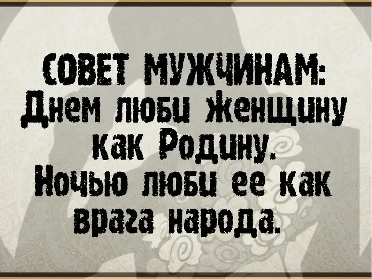 Днем люби женщину как Родину. Ночью люби ее как врага народа.