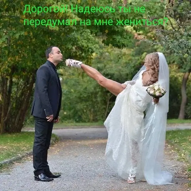 Дорогой! Надеюсь ты не передумал на мне жениться?