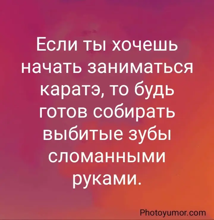 Если ты хочешь начать заниматься каратэ, то будь готов собирать