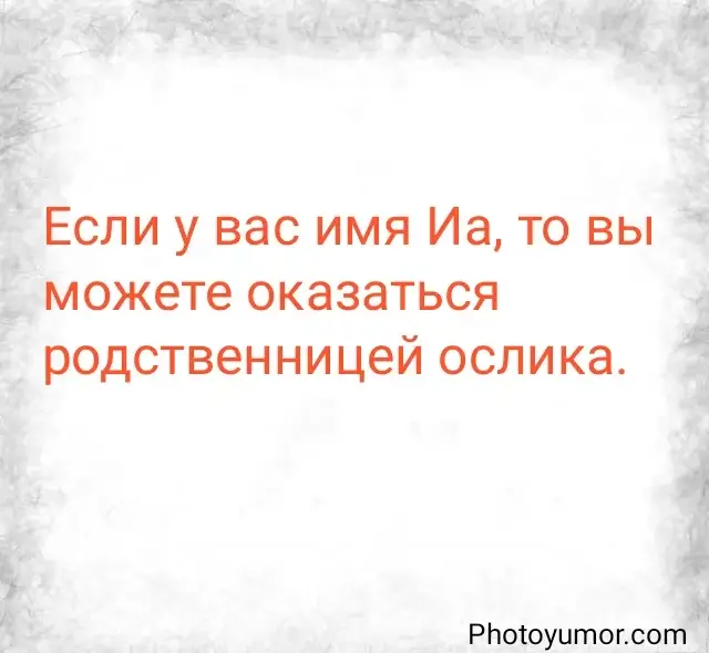 Если у вас имя Иа, то вы можете оказаться родственницей ослика.