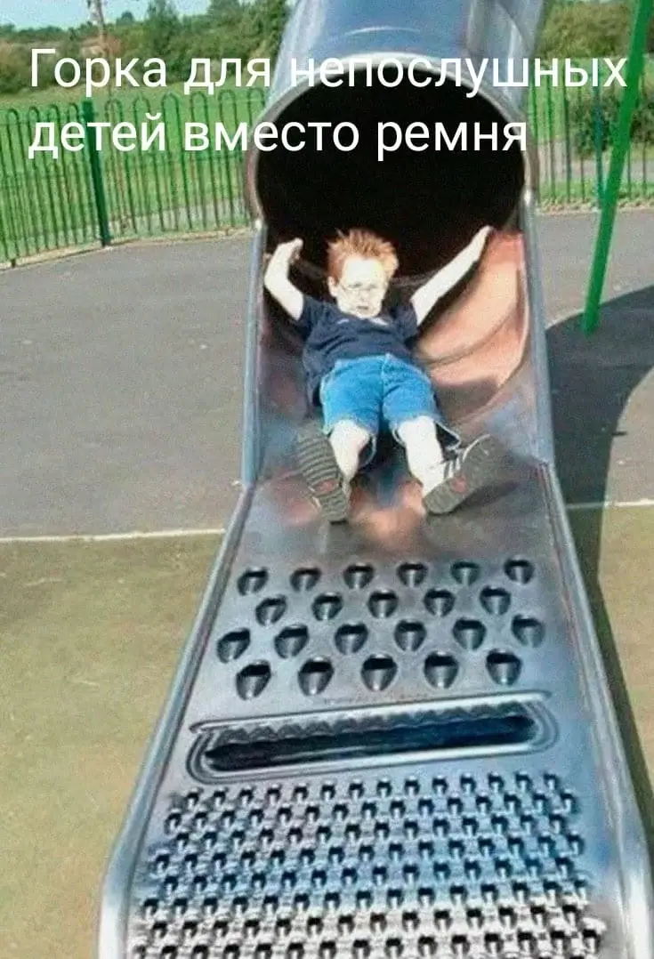 Горка для непослушных детей вместо ремня