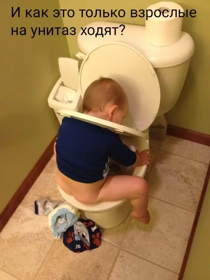 И как это только взрослые на унитаз ходят?