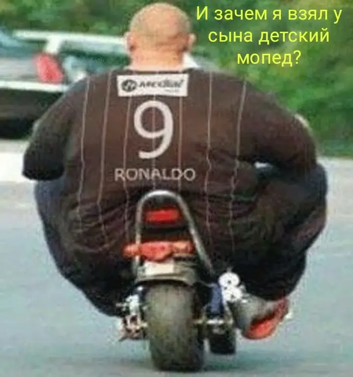 И зачем я взял у сына детский мопед?