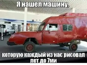 Я нашел машину, которую каждый из нас рисовал лет до 7ми