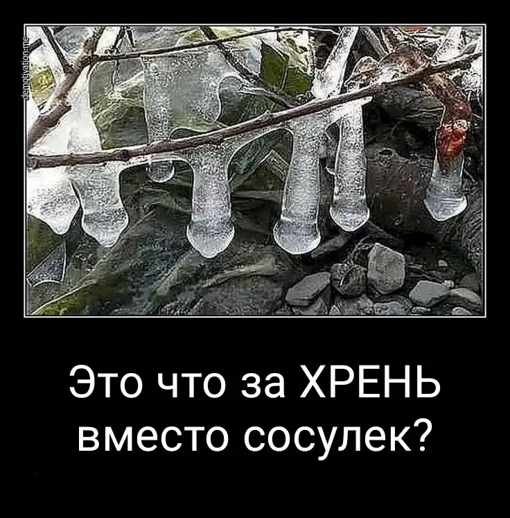 Это что за ХРЕНЬ вместо сосулек?