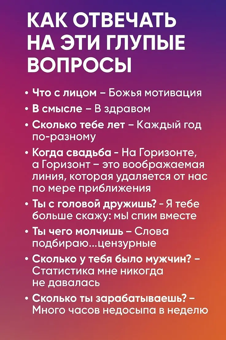 КАК ОТВЕЧАТЬ НА ЭТИ ГЛУПЫЕ ВОПРОСЫ