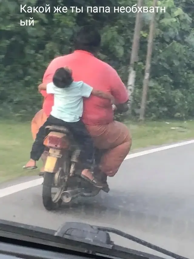 Какой же ты папа необхватный