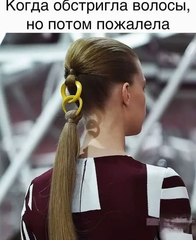 Когда обстригла волосы, но потом пожалела