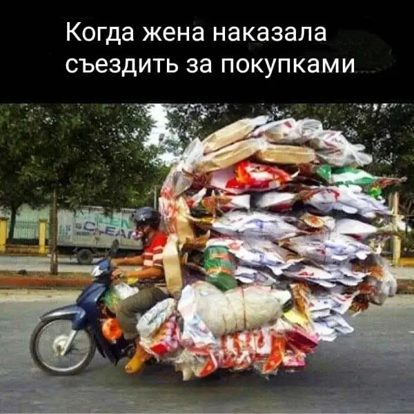 Когда жена наказала съездить за покупками