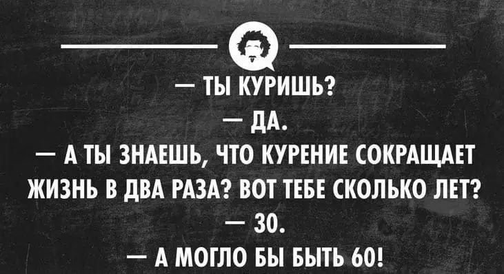 А ты знаешь, что курение сокращает жизнь в два раза?