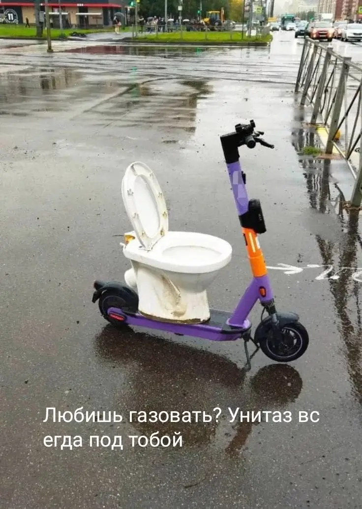 Любишь газовать? Унитаз всегда под тобой