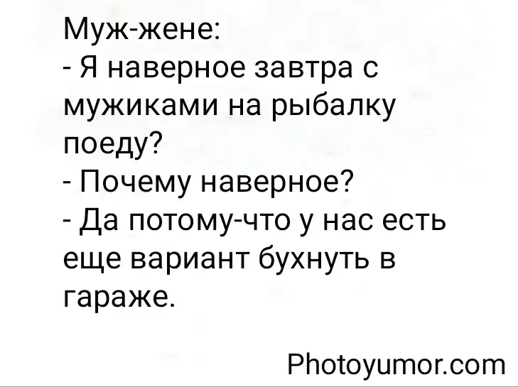 Муж-жене: - Я наверное завтра с мужиками на рыбалку поеду?