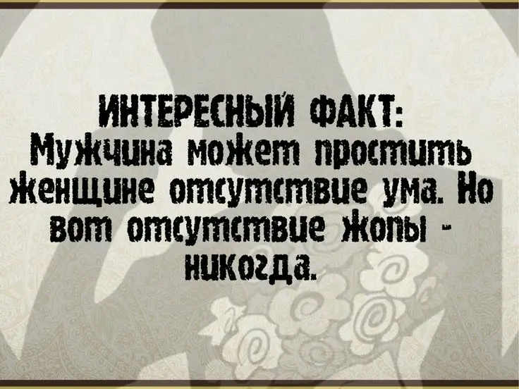 Мужчина может простить женщине отсутствие ума.