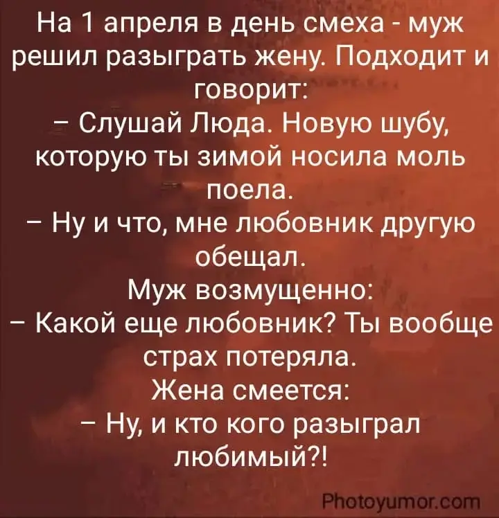 На 1 апреля в день смеха - муж решил разыграть жену.