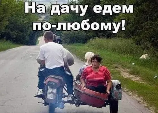 На дачу едем по-любому!