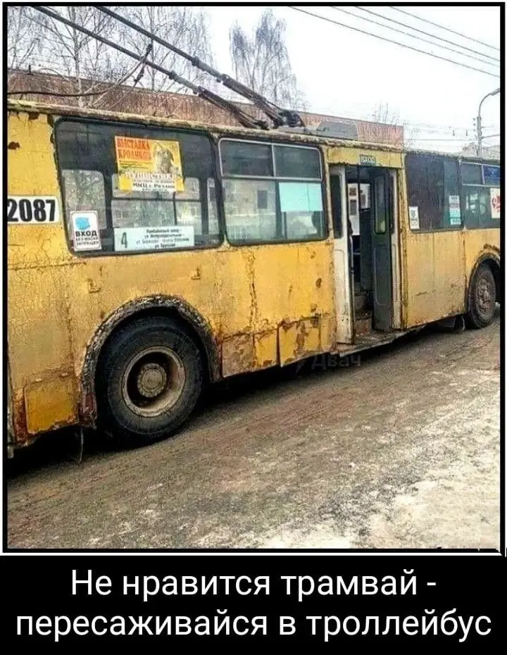Не нравится трамвай - пересаживайся в троллейбус