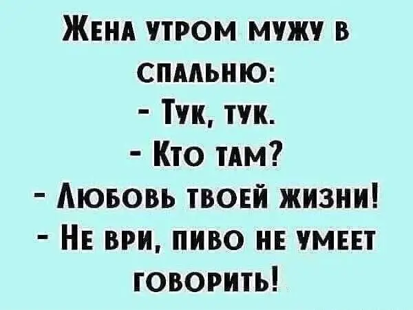 Не ври, пиво не умеет говорить!