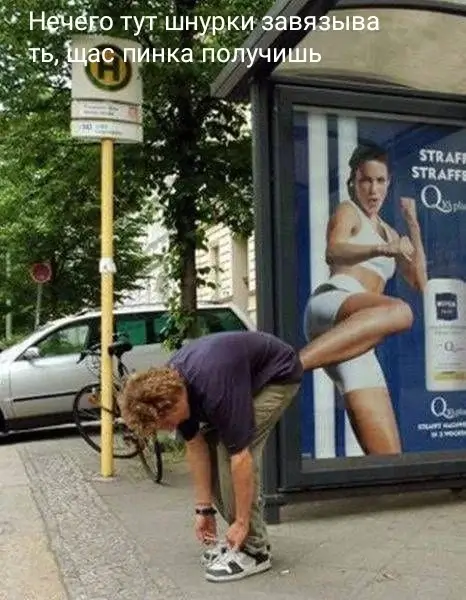 Нечего тут шнурки завязывать, щас пинка получишь