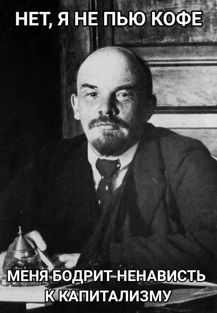 Нет, я не пью кофе Меня бодрит ненависть к капитализму