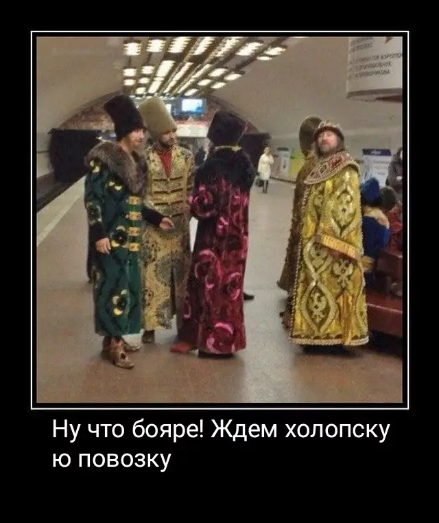 Ну что бояре! Ждем холопскую повозку