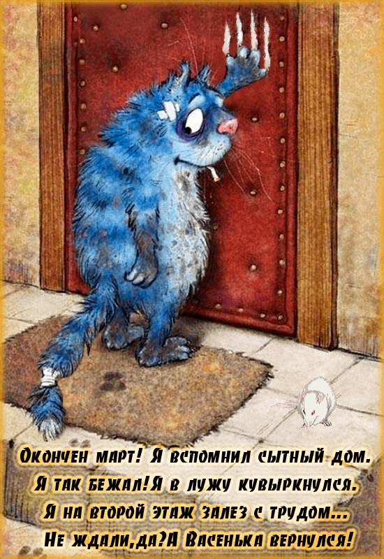 Окончен март! Я вспомнил сытный дом. Я так бежал!