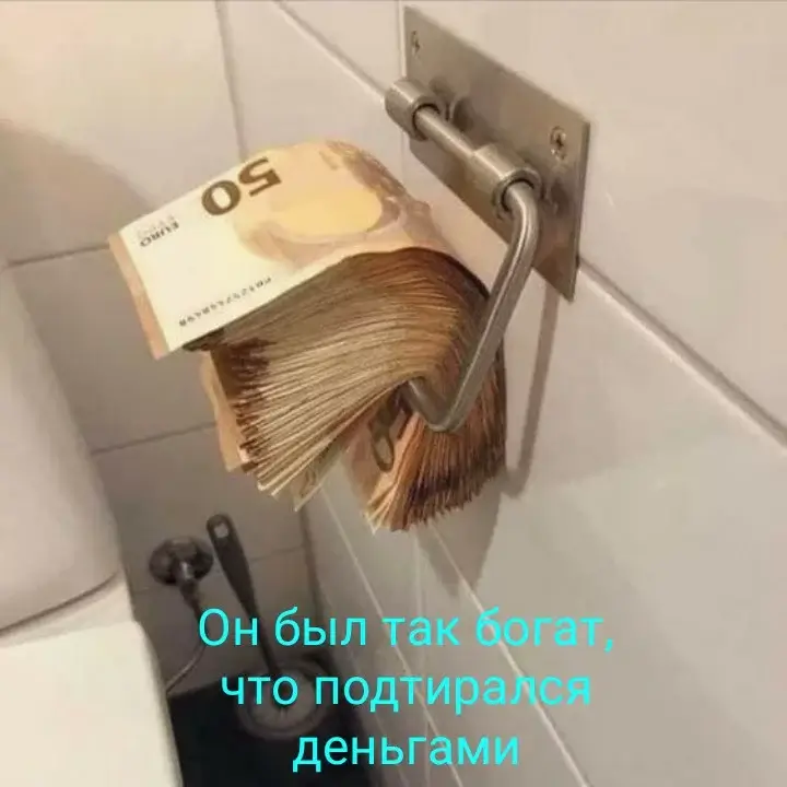 Он был так богат, что подтирался деньгами