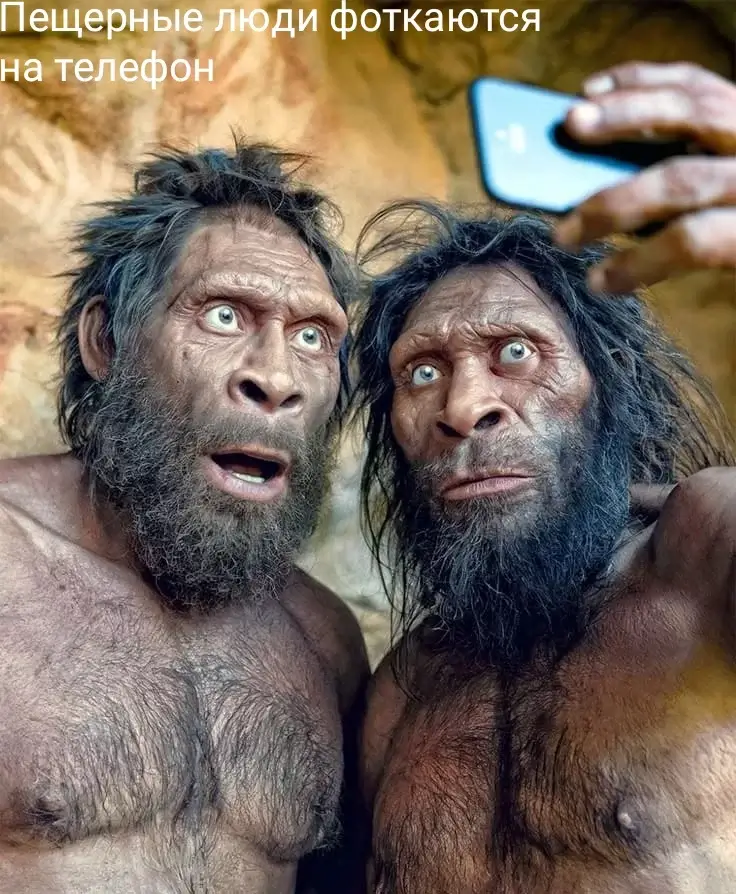 Пещерные люди фоткаются на телефон