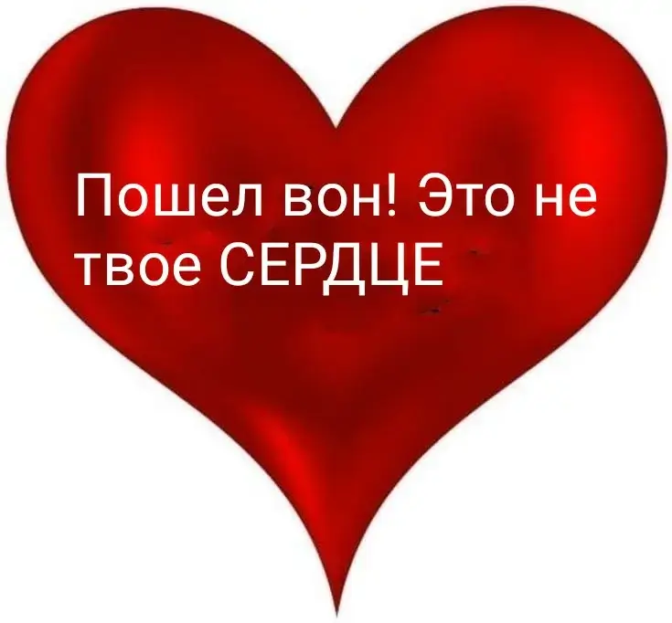 Пошел вон! Это не твое СЕРДЦЕ