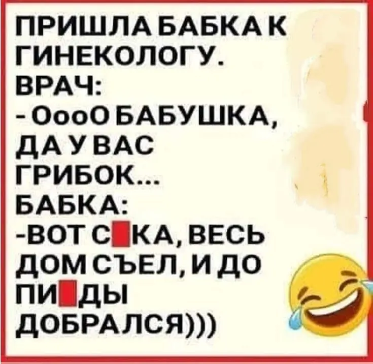 Пришла бабка к гинекологу. Врач:  - Оооо бабушка, да у вас грибок.