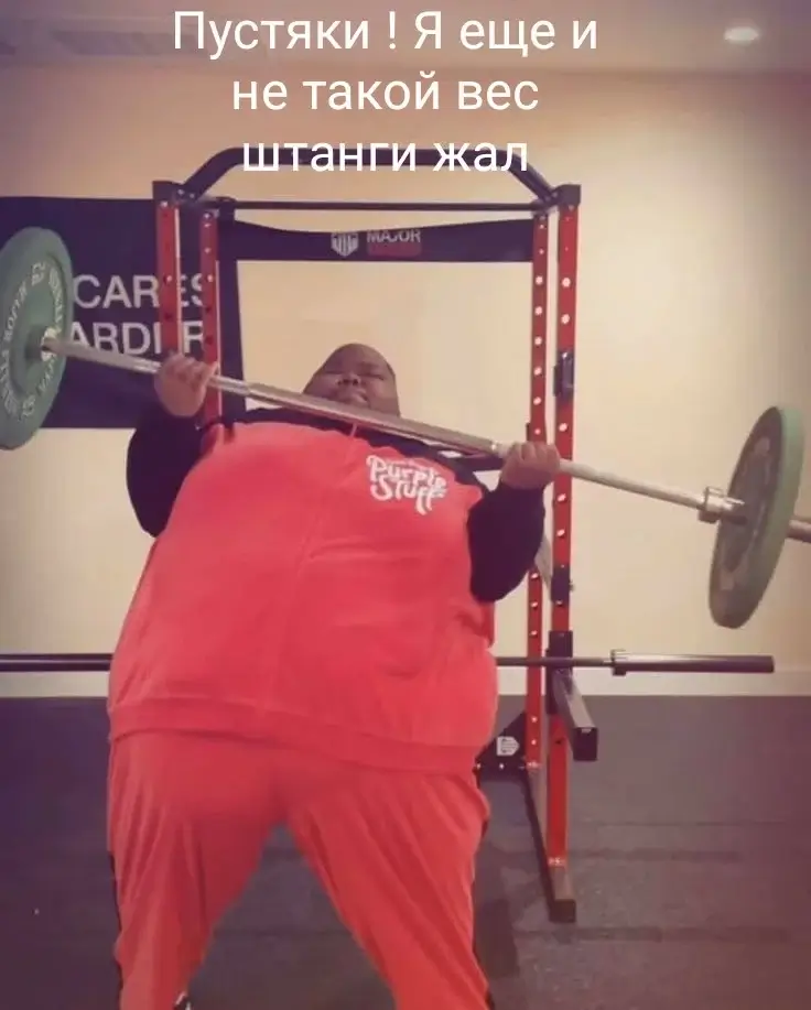 Пустяки ! Я еще и не такой вес штанги жал