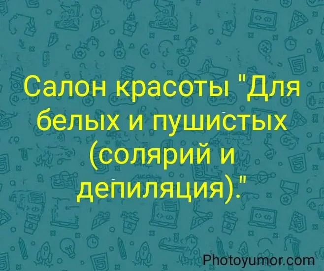 Салон красоты "Для белых и пушистых (солярий и депиляция)."
