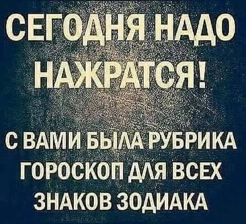 Сегодня надо нажраться!