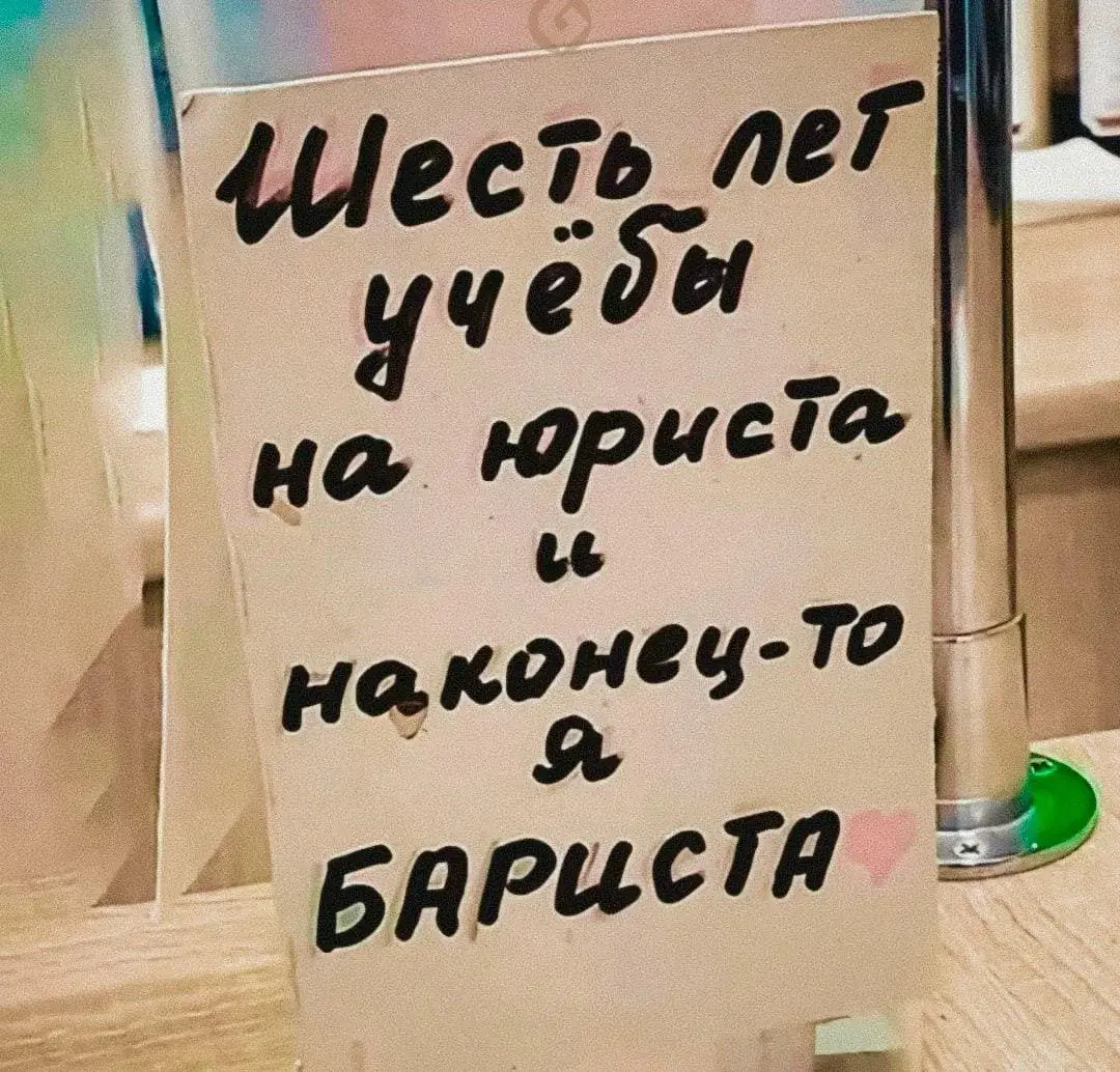 Шесть лет учёбы на юриста, и наконец-то я бариста
