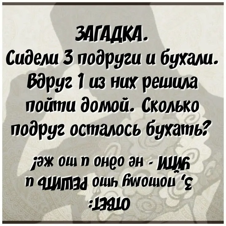 Сидели 3 подруги и бухали. Вдруг 1 из них решила пойти домой.