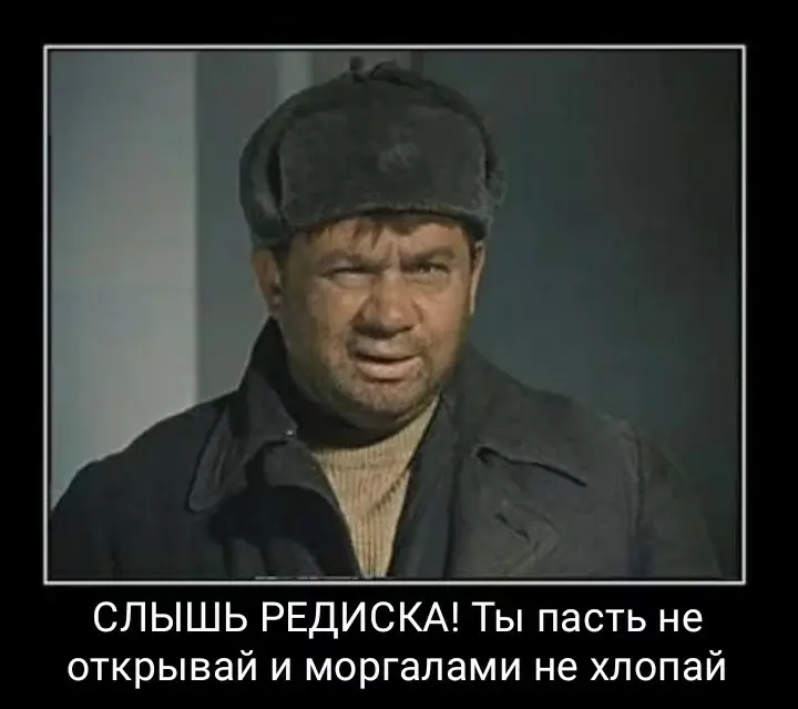 СЛЫШЬ РЕДИСКА! Ты пасть не открывай и моргалами не хлопай
