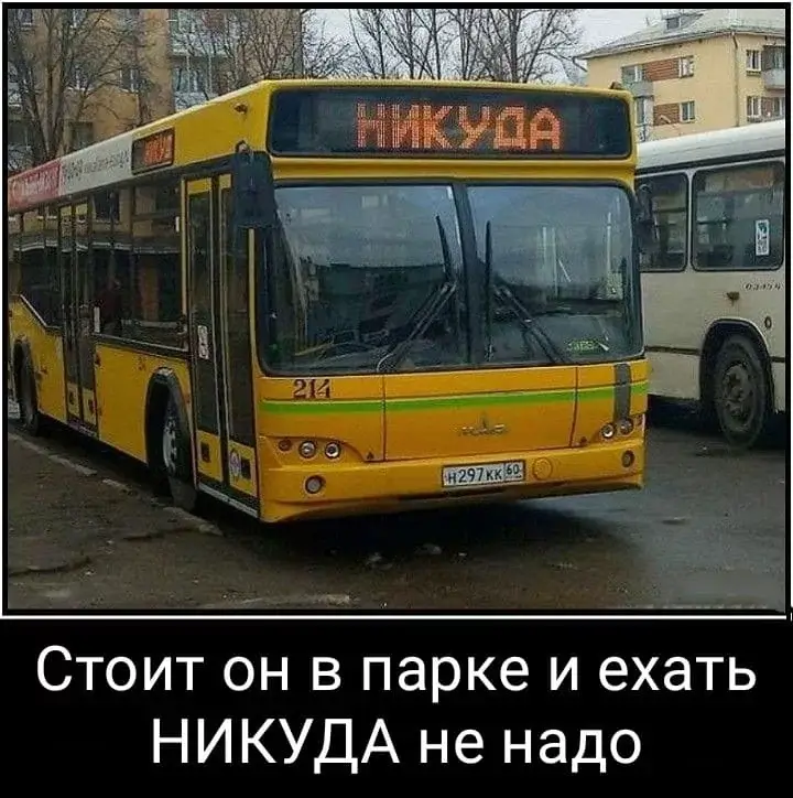 Стоит он в парке и ехать НИКУДА не надо
