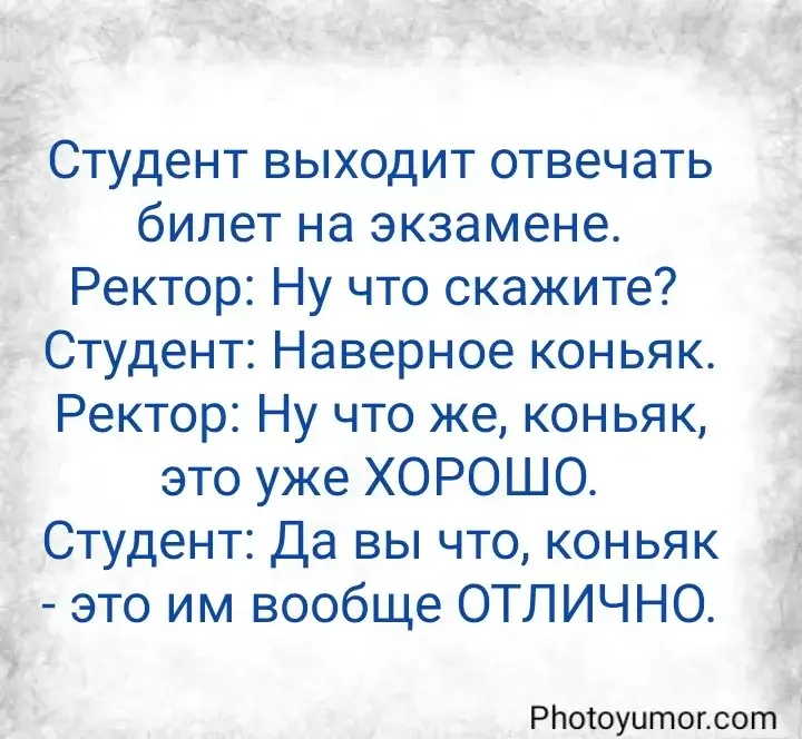 Студент выходит отвечaть билет на экзамене. Ректор: Ну что скажите?